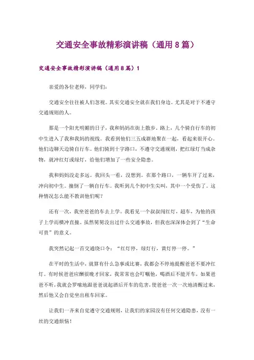 交通安全事故精彩演讲稿(通用8篇)