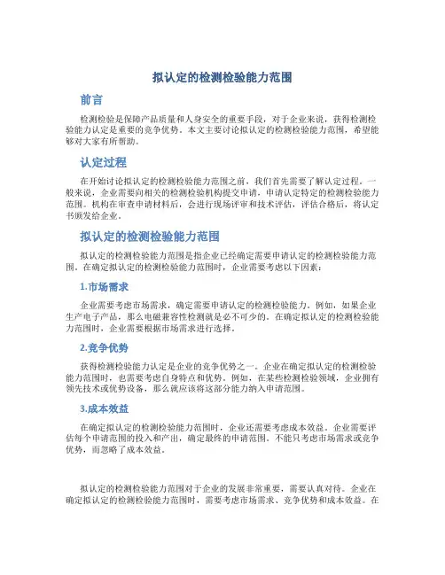 拟认定的检测检验能力范围