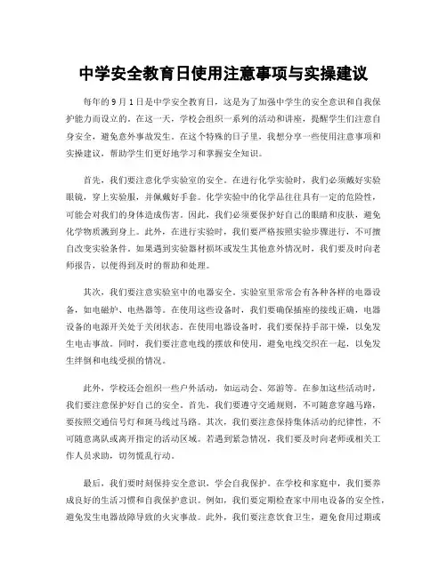 中学安全教育日使用注意事项与实操建议