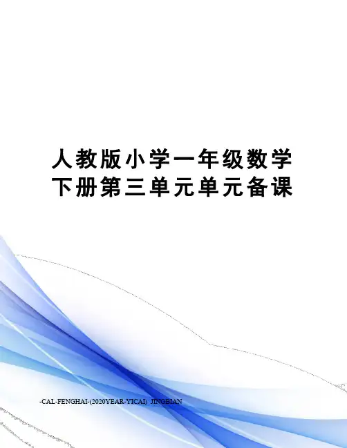 人教版小学一年级数学下册第三单元单元备课