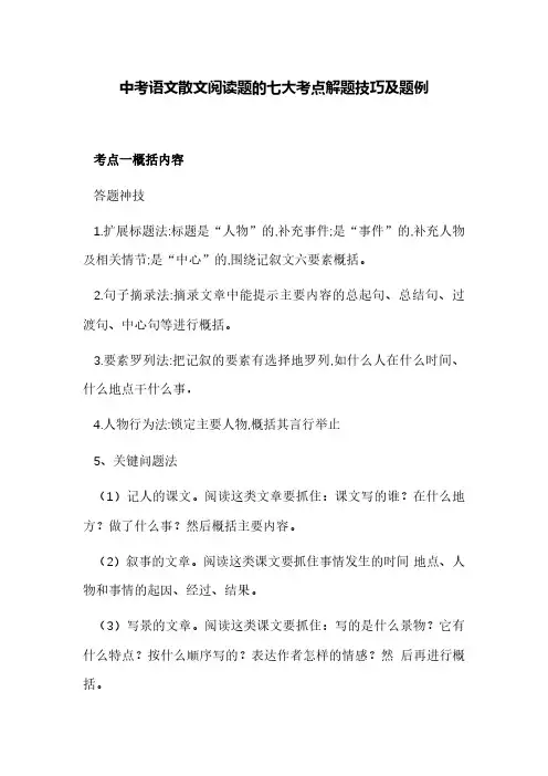 中考语文散文阅读题七大考点解题技巧及题例-解密