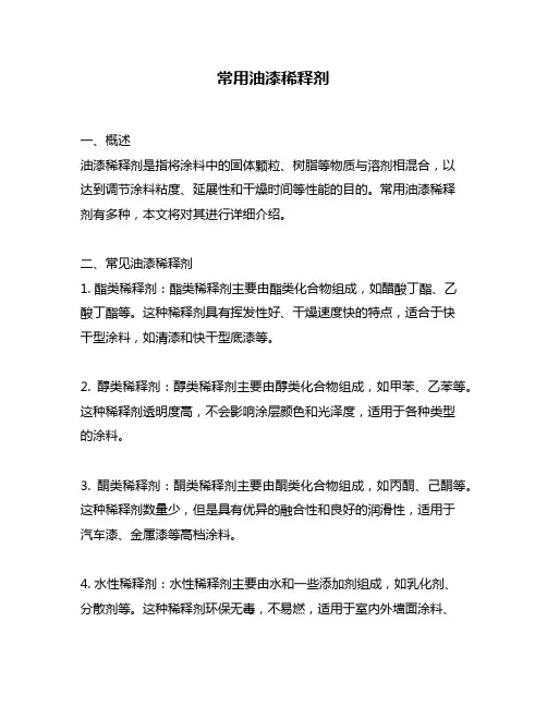 常用油漆稀释剂