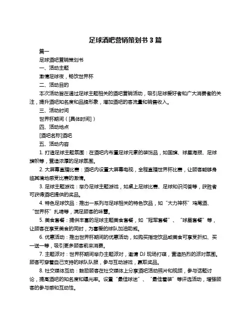 足球酒吧营销策划书3篇