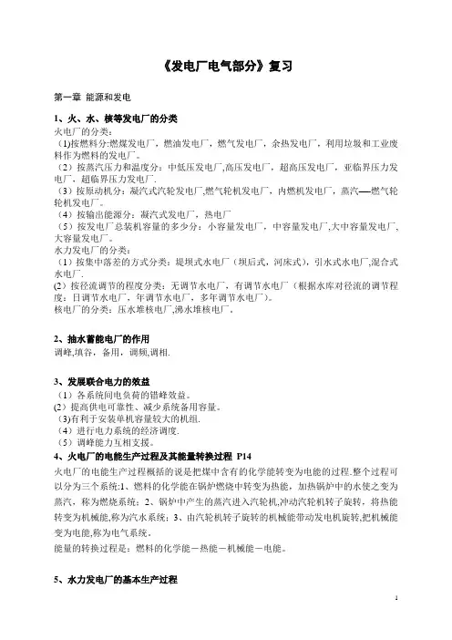 华北电力大学《发电厂电气部分》习题总结答案