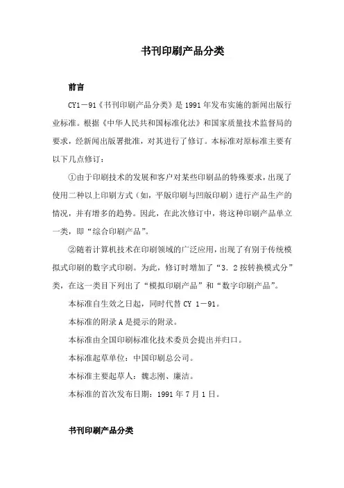 CYT1-1999书刊印刷产品分类