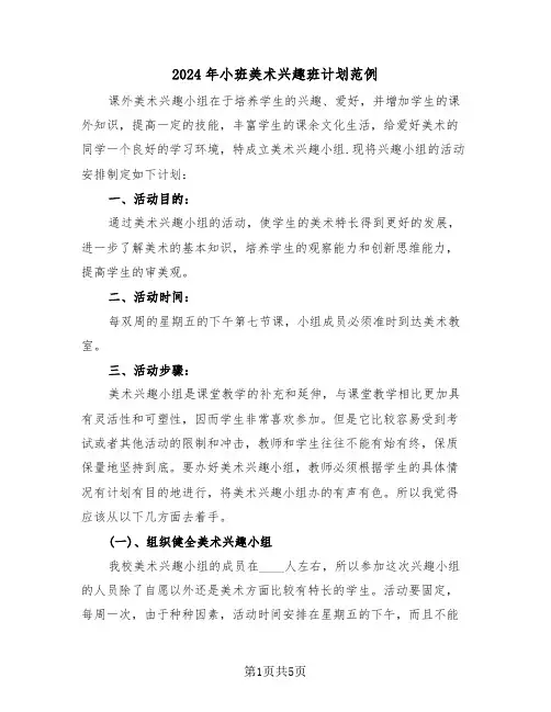 2024年小班美术兴趣班计划范例(2篇)