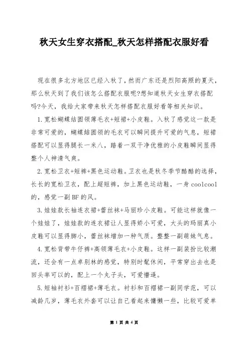 秋天女生穿衣搭配_秋天怎样搭配衣服好看