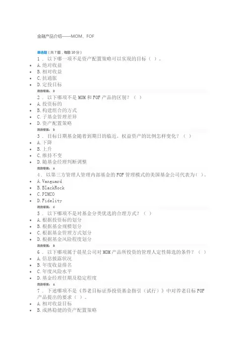 证券业协会课程-C18042S 金融产品介绍——MOM、FOF-100分答案