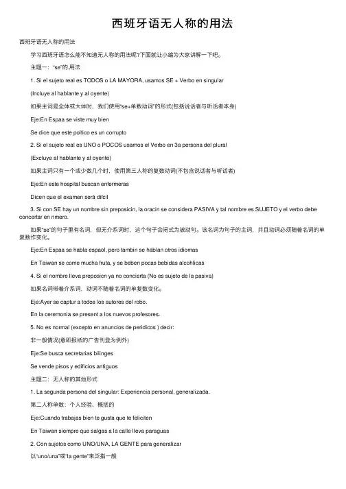 西班牙语无人称的用法