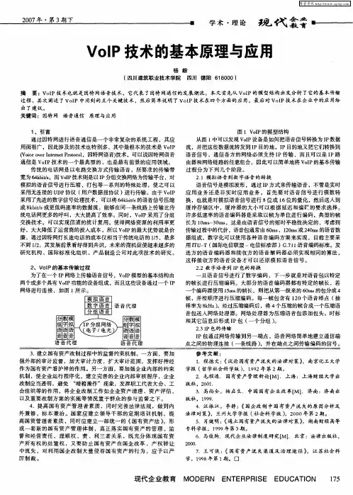 VoIP技术的基本原理与应用