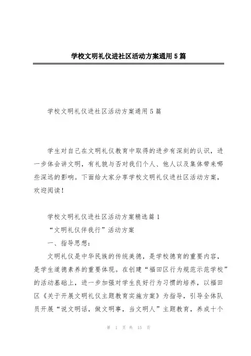 学校文明礼仪进社区活动方案通用5篇