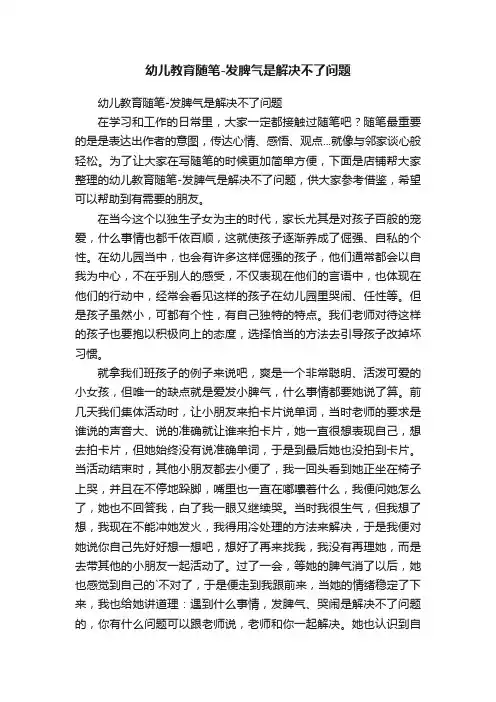 幼儿教育随笔-发脾气是解决不了问题