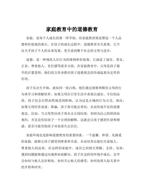 家庭教育中的道德教育
