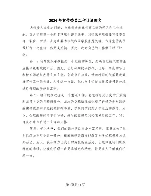 2024年宣传委员工作计划例文(5篇)