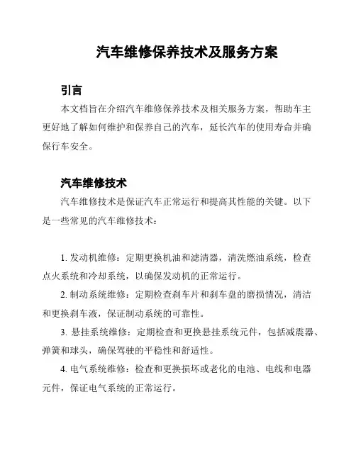 汽车维修保养技术及服务方案