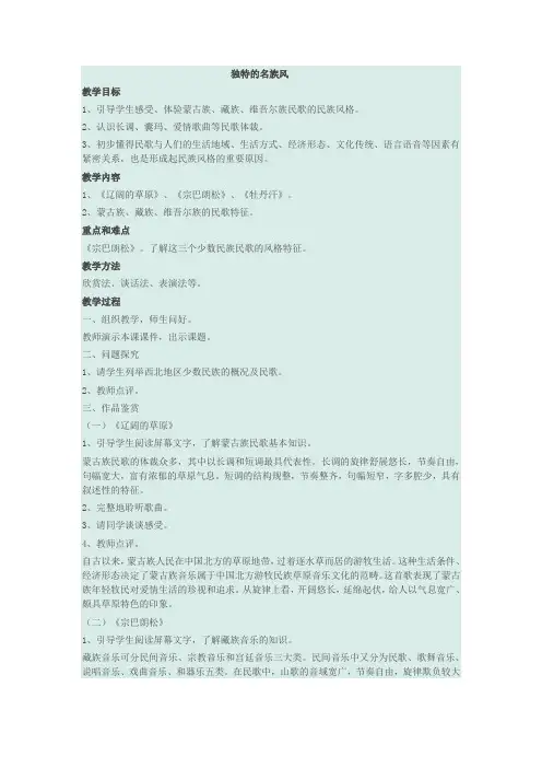 高中音乐人音社必修公开课教案第三节：独特的民族风
