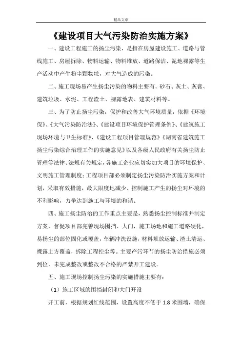 《建设项目大气污染防治实施方案》