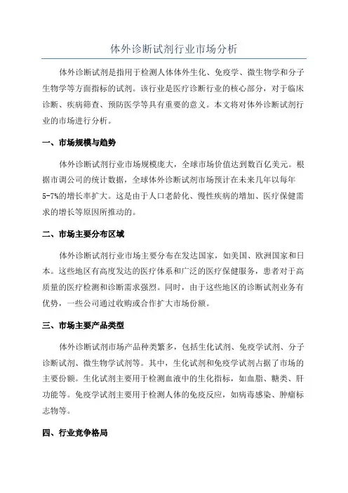体外诊断试剂行业市场分析