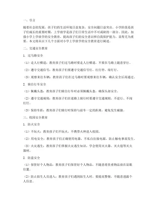 小学上学放学的安全教育