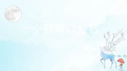 六年级上册《一个数除以分数》人教版(25张PPT)