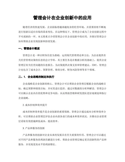 管理会计在企业创新中的应用