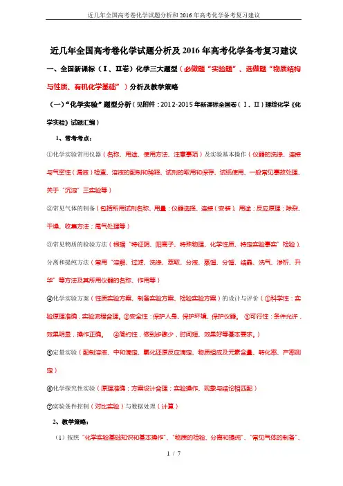 近几年全国高考卷化学试题分析和2016年高考化学备考复习建议