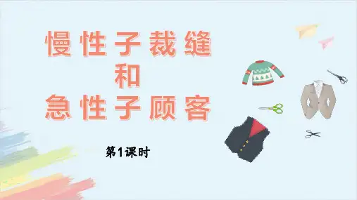 部编版三年级语文下册25《慢性子裁缝和急性子顾客》课件(含2课时,共57张PPT)