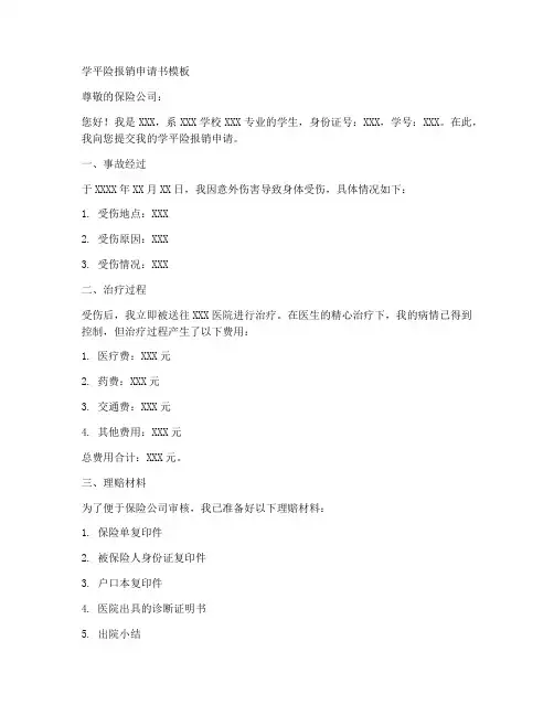 学平险报销申请书模板