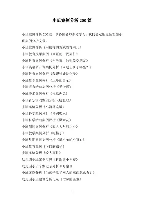 小班案例分析200篇
