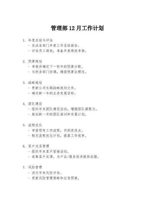 管理部12月工作计划