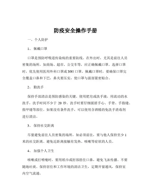 防疫安全操作手册