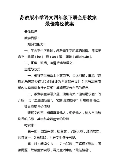 苏教版小学语文四年级下册全册教案最佳路径教案