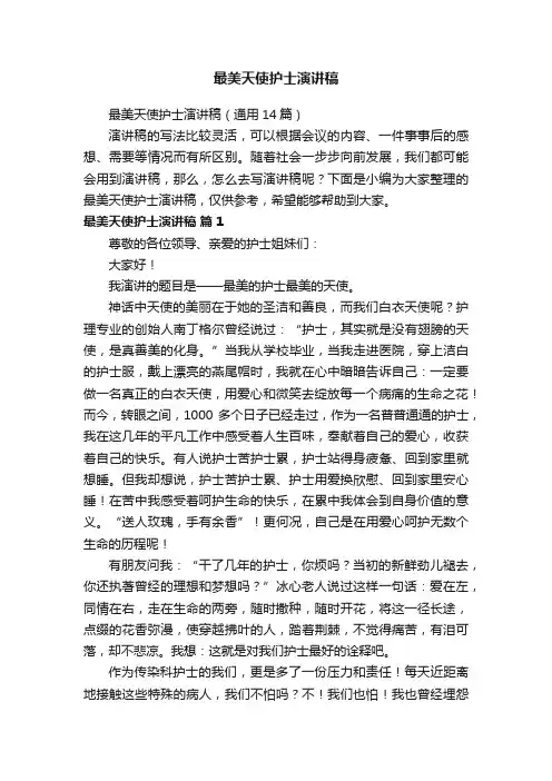 最美天使护士演讲稿