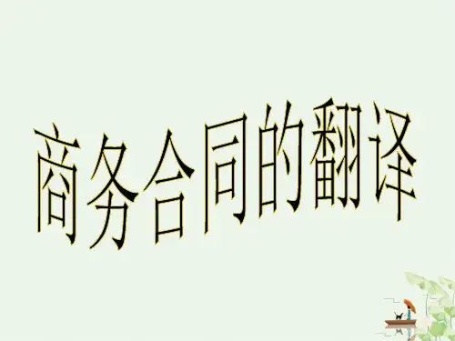 商务合同的翻译(PPT45页)