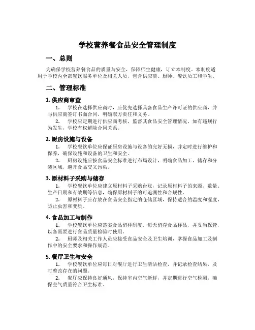 学校营养餐食品安全管理制度