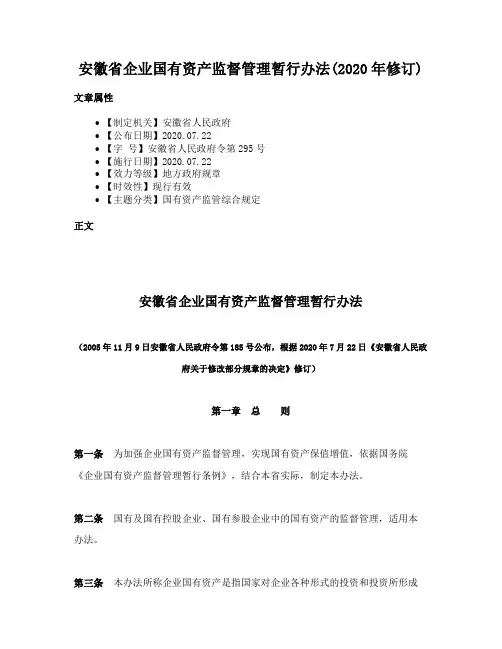 安徽省企业国有资产监督管理暂行办法(2020年修订)
