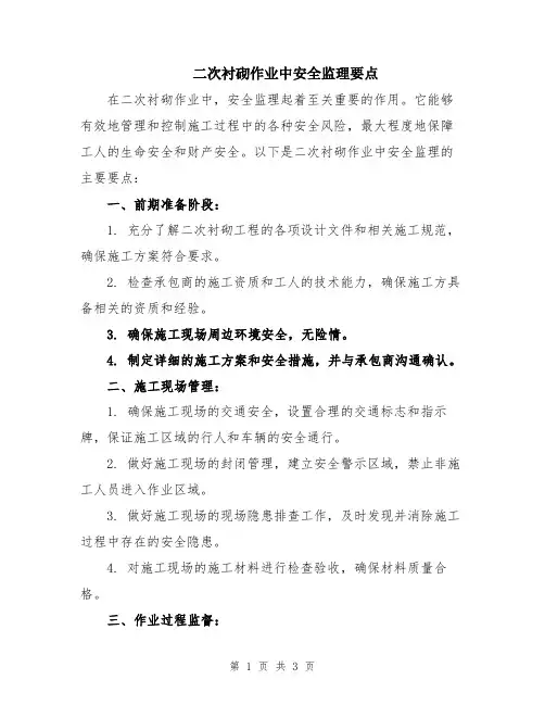 二次衬砌作业中安全监理要点