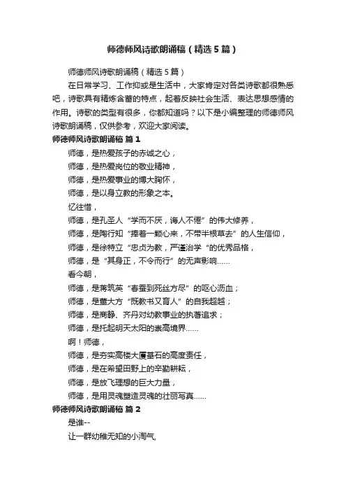师德师风诗歌朗诵稿（精选5篇）