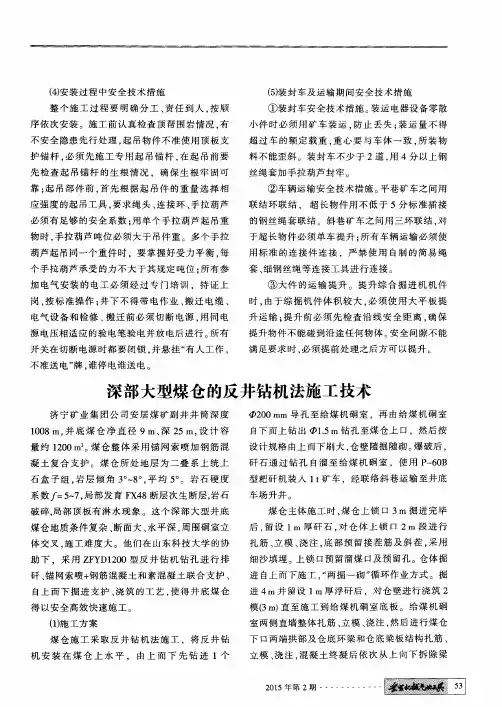 深部大型煤仓的反井钻机法施工技术