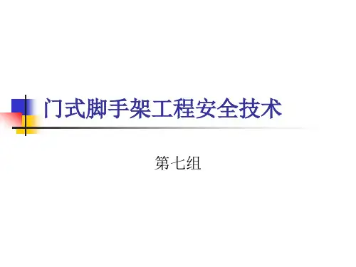 门式脚手架工程安全技术讲解