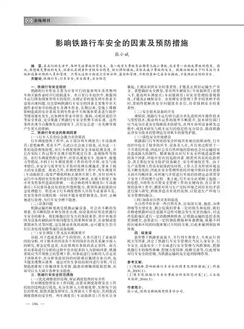 影响铁路行车安全的因素及预防措施