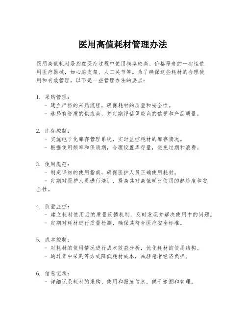 医用高值耗材管理办法