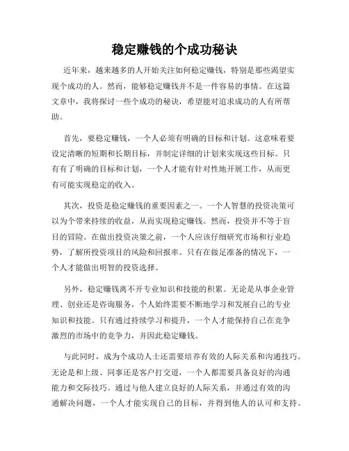 稳定赚钱的个成功秘诀