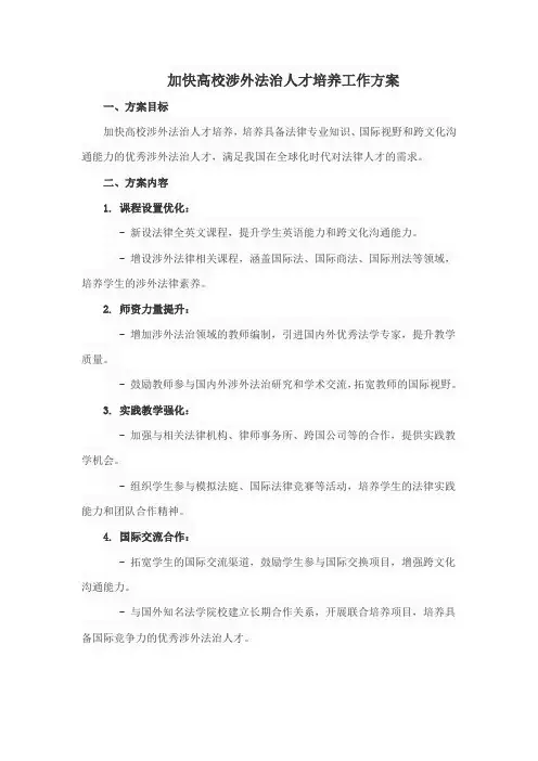 加快高校涉外法治人才培养工作方案