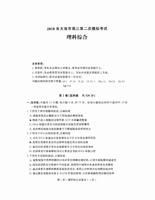 辽宁省大连市2018届高三第二次模拟考试理科综合试卷+PDF版含答案