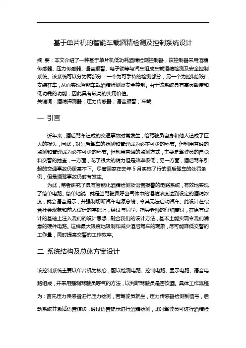基于某单片机地智能车载酒精检测及控制系统设计文档