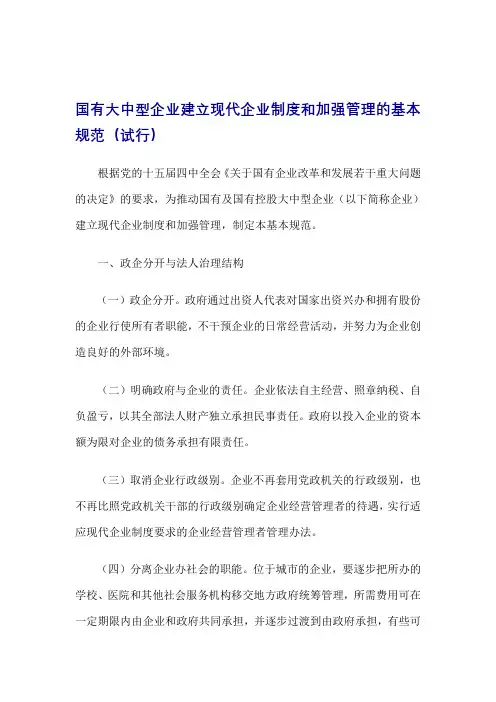 国有大中型企业建立现代企业制度和加强管理的基本规范(试行)