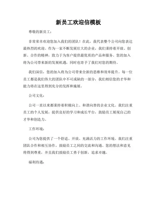 新员工欢迎信模板