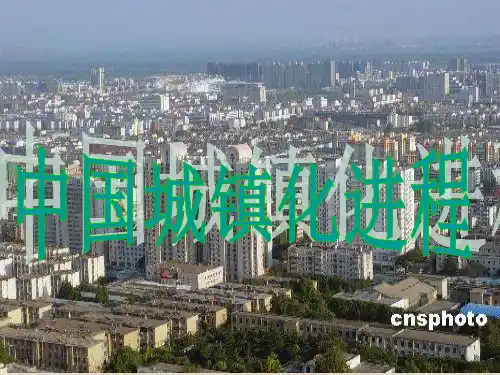 中国城镇化进程