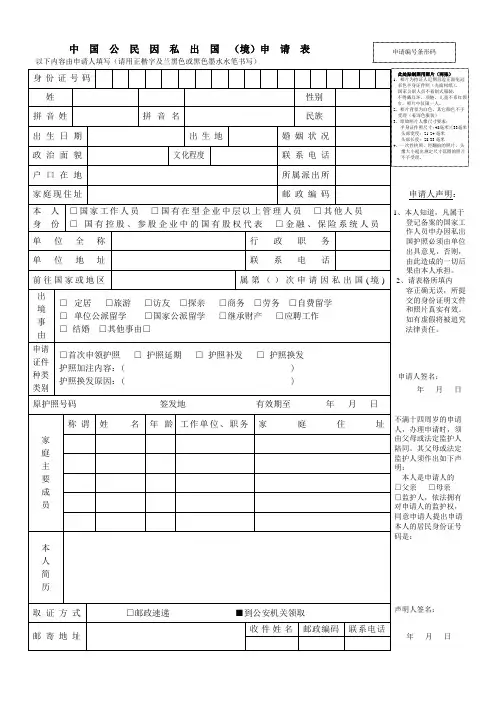中 国 公 民 因 私 出 国 (境)申 请 表
